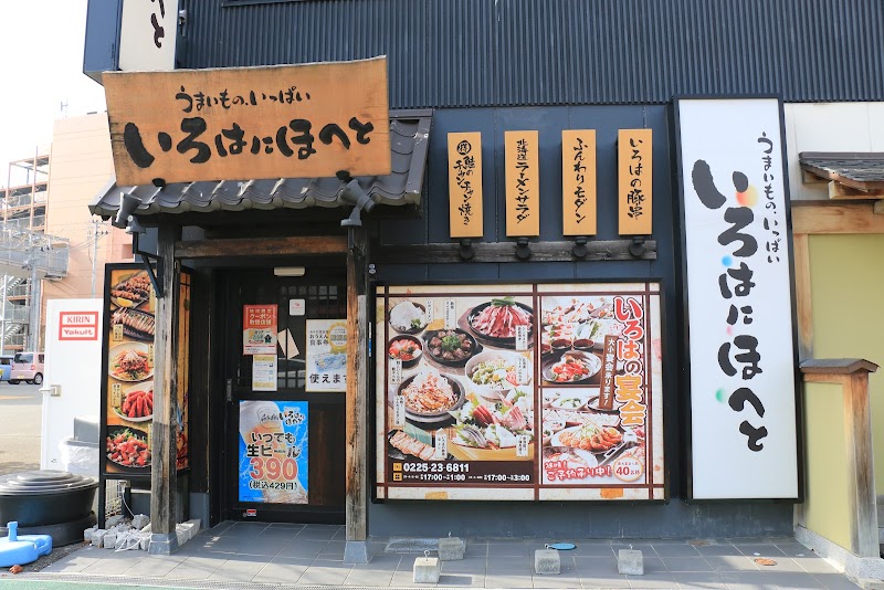 いろはにほへと 石巻駅前店