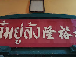 ร้าน ลิ้มยู่ล้ง