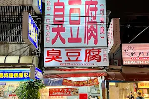 臭豆腐 一中街分店 image