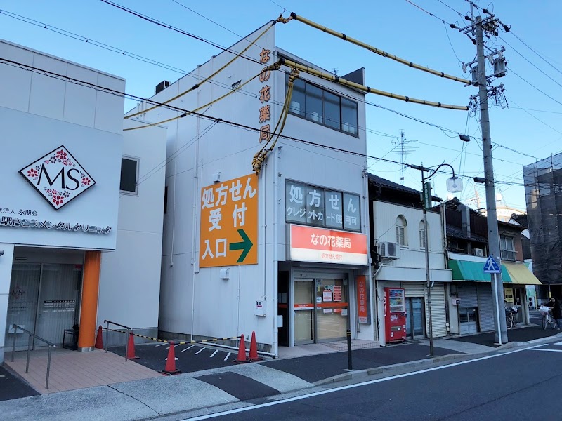 なの花薬局 栄生店