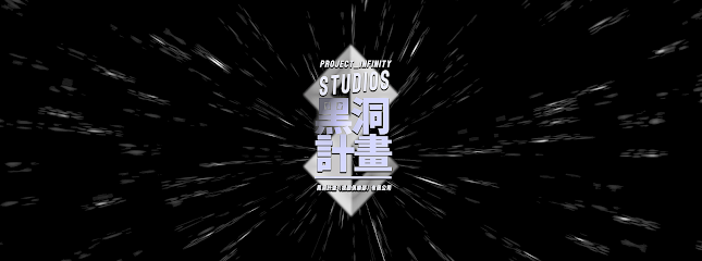 黑洞計畫（視聽俱樂部）有限公司｜PROJECT INFINITY STUDIOS