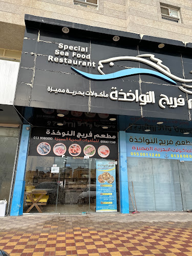 مطعم فريج النواخذة - مطعم مأكولات بحرية