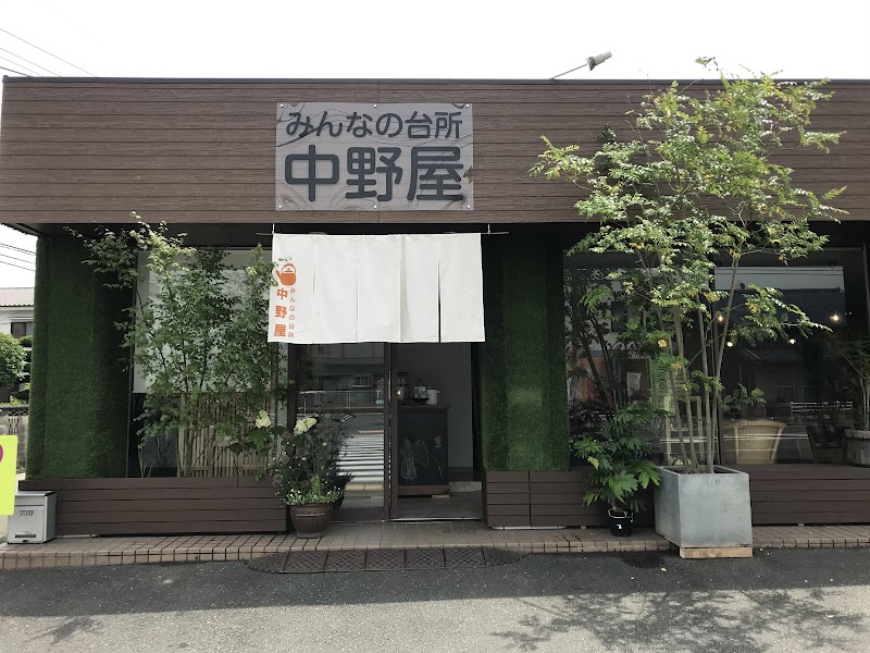 みんなの台所 中野屋