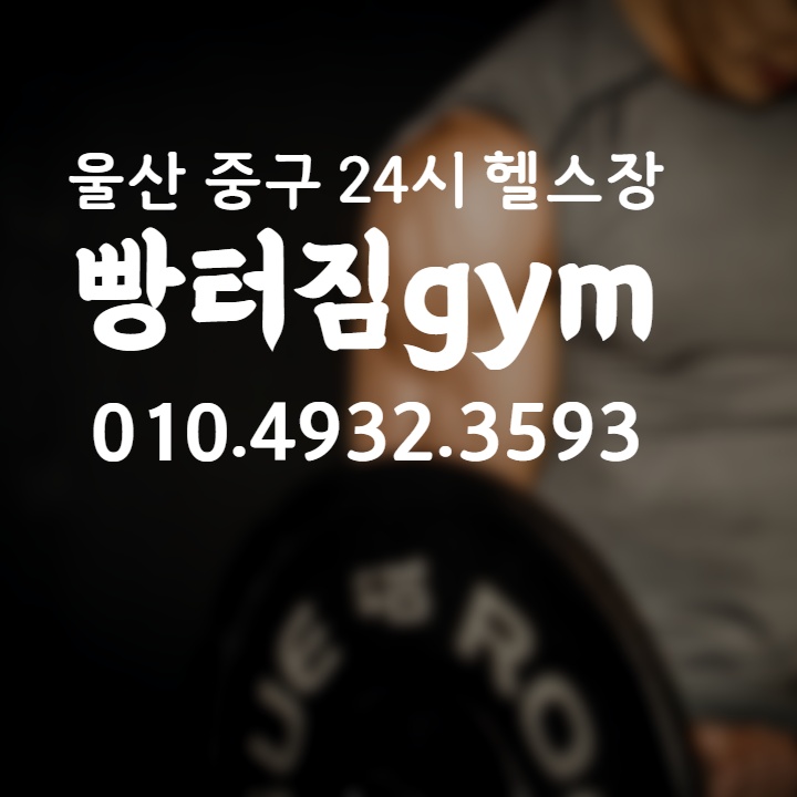 울산 중구 24시간 헬스장 빵터짐(Ulsan fitness center, Were open 24 hours.)