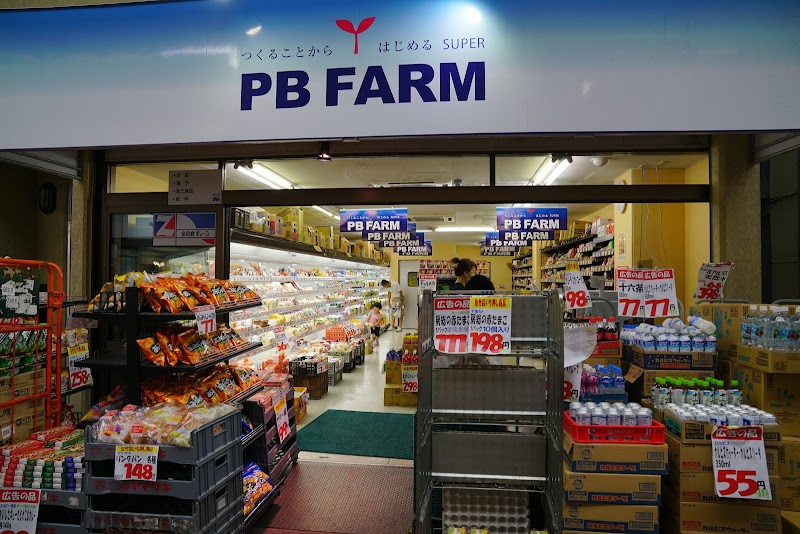 スーパーマーケット PB FARM 佐竹店 | 台東区