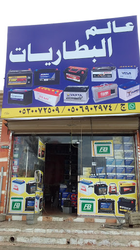 عالم البطاريات لبيع وشراء جميع انواع البطاريات 