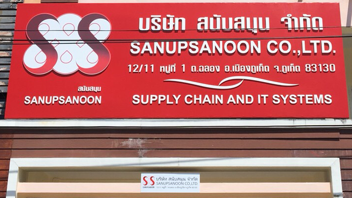 บริษัท สนับสนุน จำกัด (SANUPSANOON CO.,LTD.)