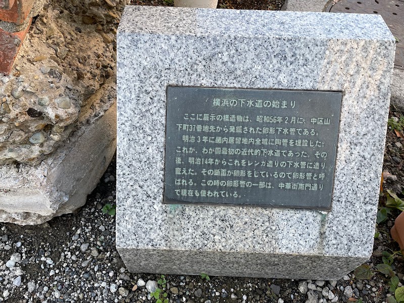横浜の下水道の始まり碑