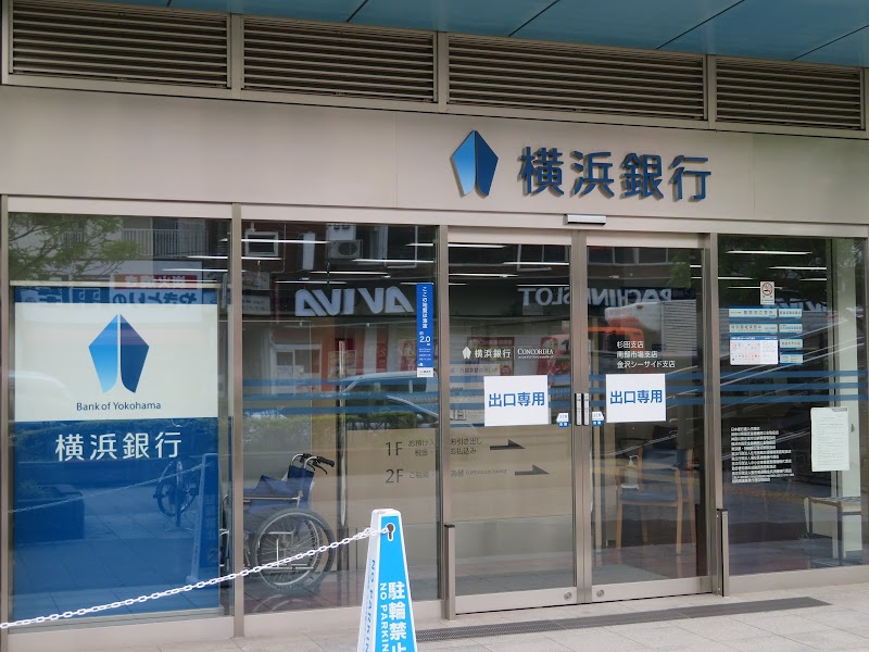 横浜銀行 南部市場支店