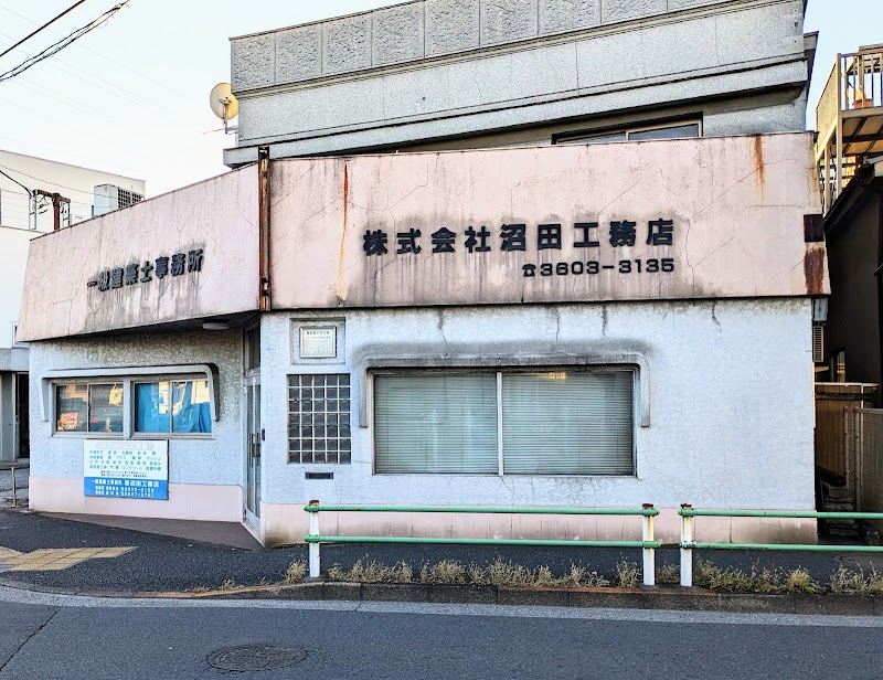 ㈱沼田工務店
