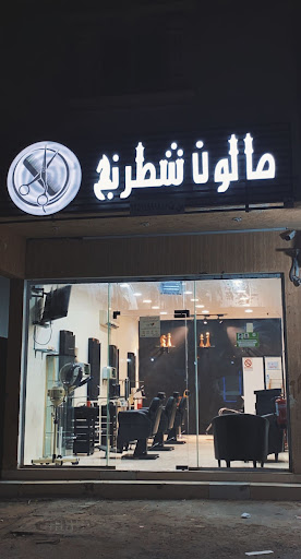 صالون شطرنج 