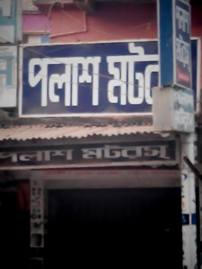 Photos of Palash Motors পালাশ মটরস্