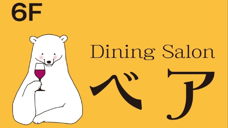 Dining Salon ベア