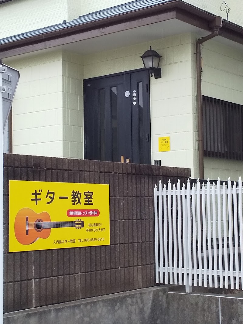 入内島ギター教室 【予約制】