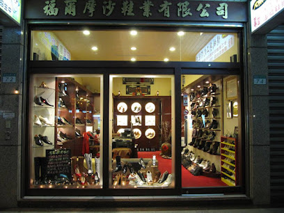 傳城手工定作鞋店－福爾摩沙鞋業有限公司