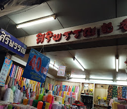ร้านพรศรีขายผ้าทุกชนิด ตลาดราชบุรี photo