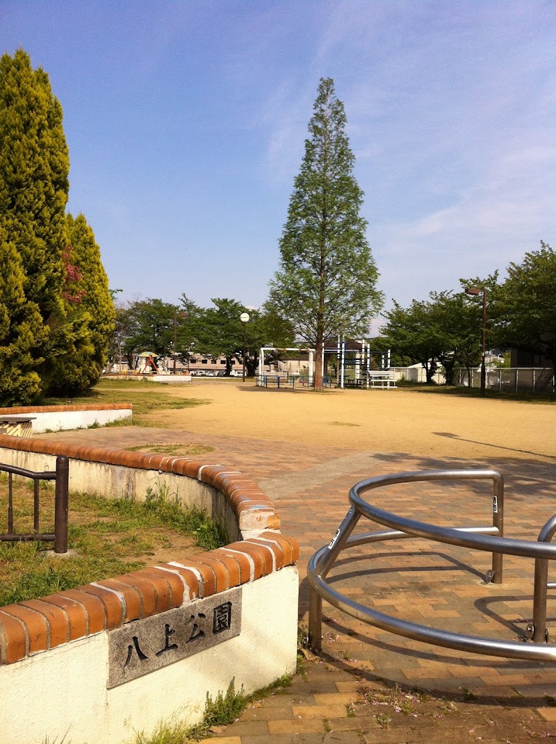 八上公園