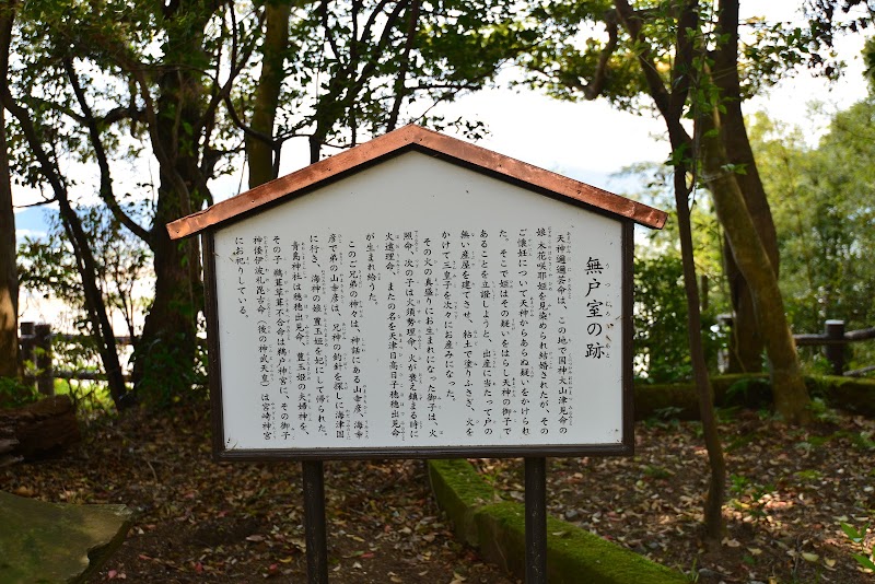 木花神社 無戸室の跡