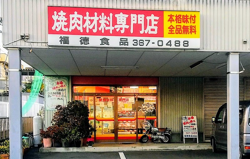 福徳食品秋葉店