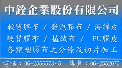 中銓企業股份有限公司-軟質膠布、硬質膠布、發泡膠布、海綿皮、植絨布、PU膠皮、塑膠布