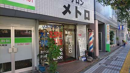 メトロ理髪店