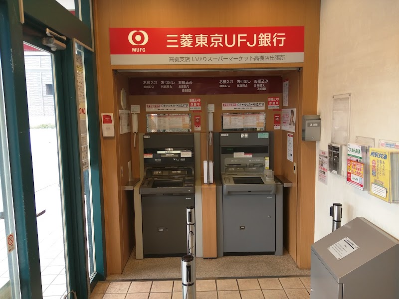 三菱UFJ銀行 ATMコーナー いかりスーパーマーケット高槻店