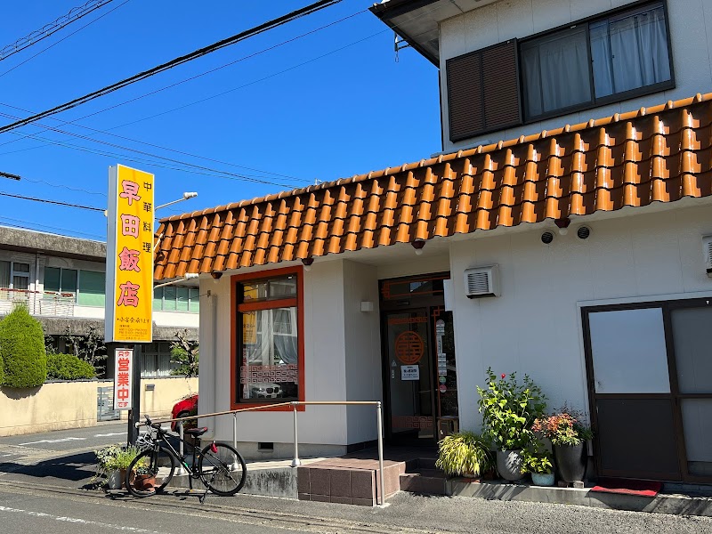 早田飯店 本店