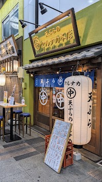天ぷらのマルナカ本店