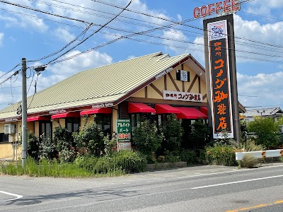 コメダ珈琲店 豊田本新町店