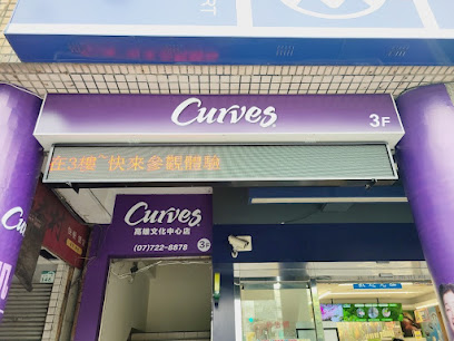 CURVES高雄文化中心店