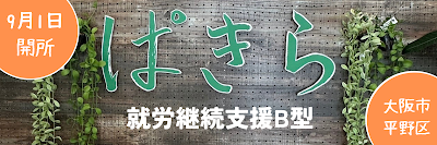 就労継続支援B型ぱきら