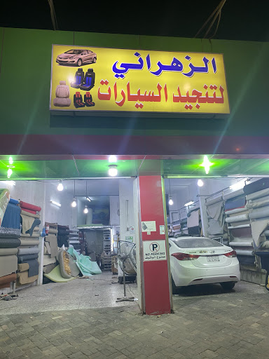 الزهراني لتنجيد السيارات 