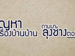คุยกับลุงช่าง