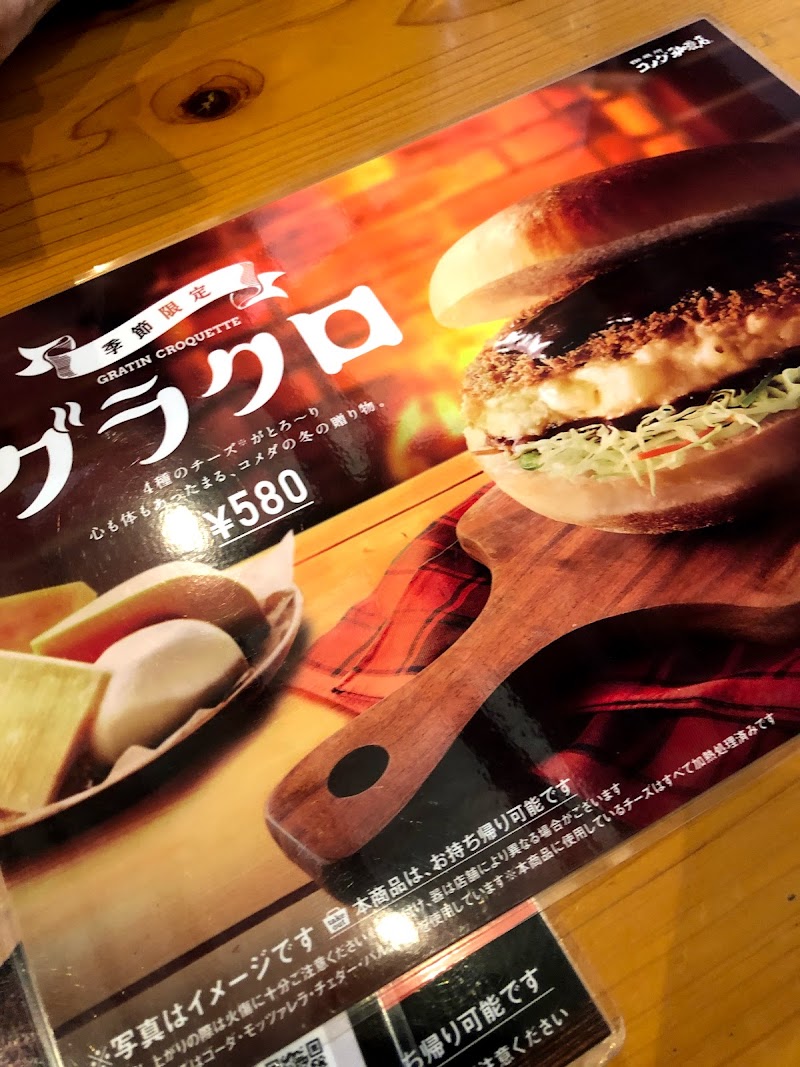 コメダ珈琲店海老名かしわ台店 神奈川県海老名市柏ケ谷 カフェ 喫茶 カフェ グルコミ