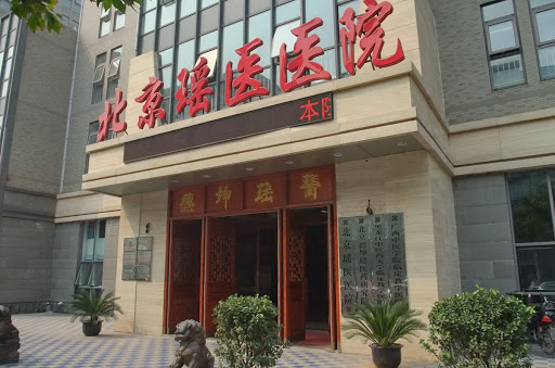 北京瑶医医院