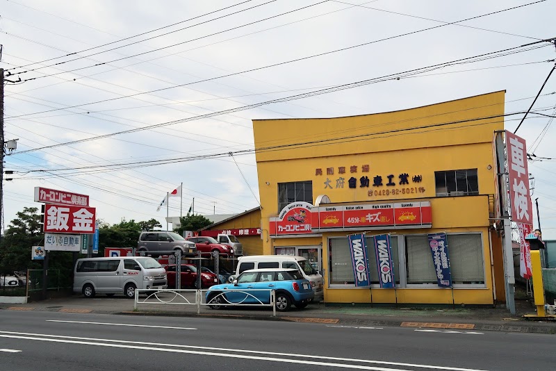 大府自動車工業（株）