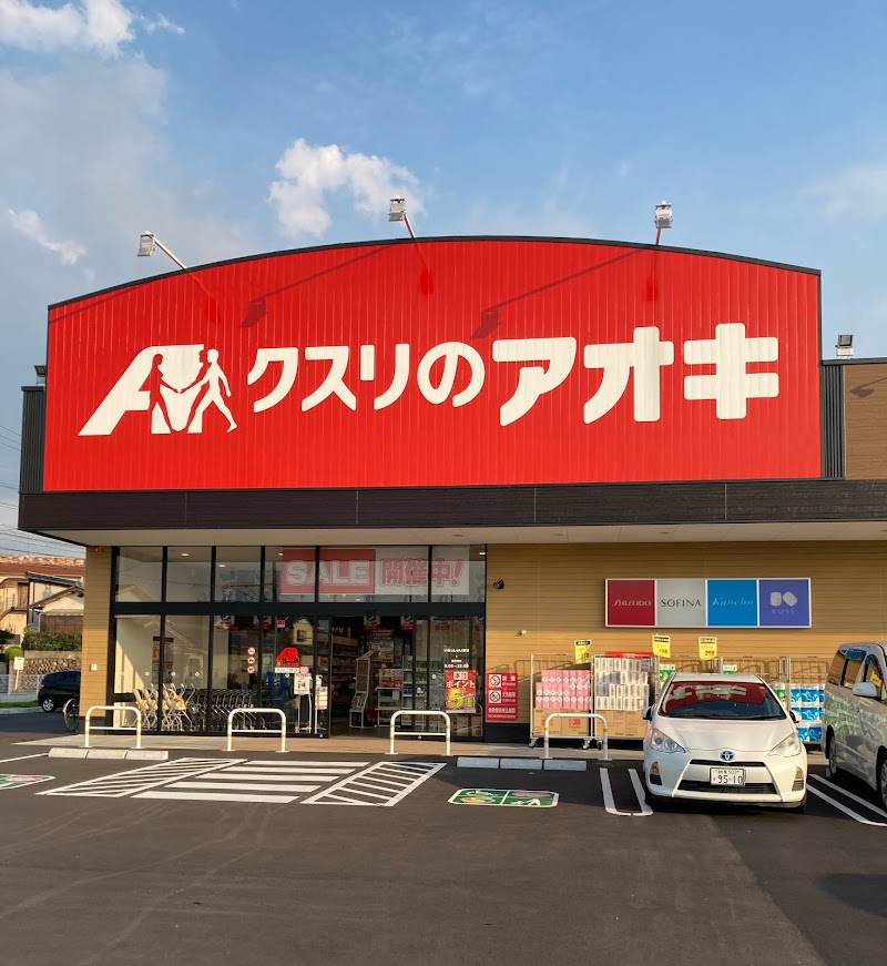クスリのアオキ 犬山上野店