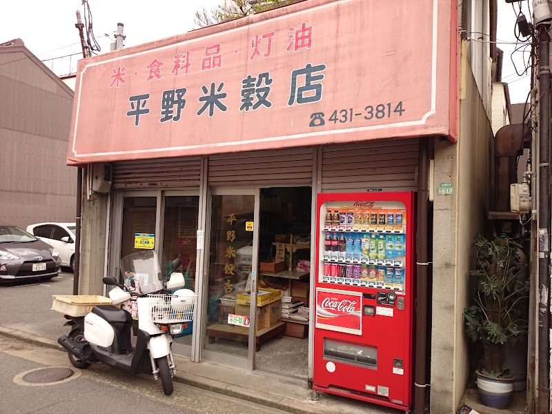 平野米穀店