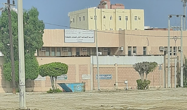 الابتدائيه الاولى للبنات