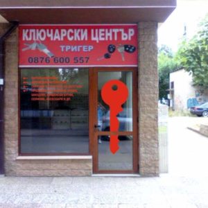 Ключарски център Тригер - Пловдив