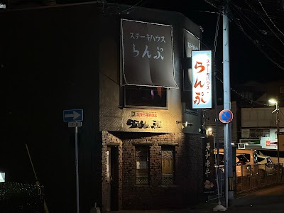 らんぷ