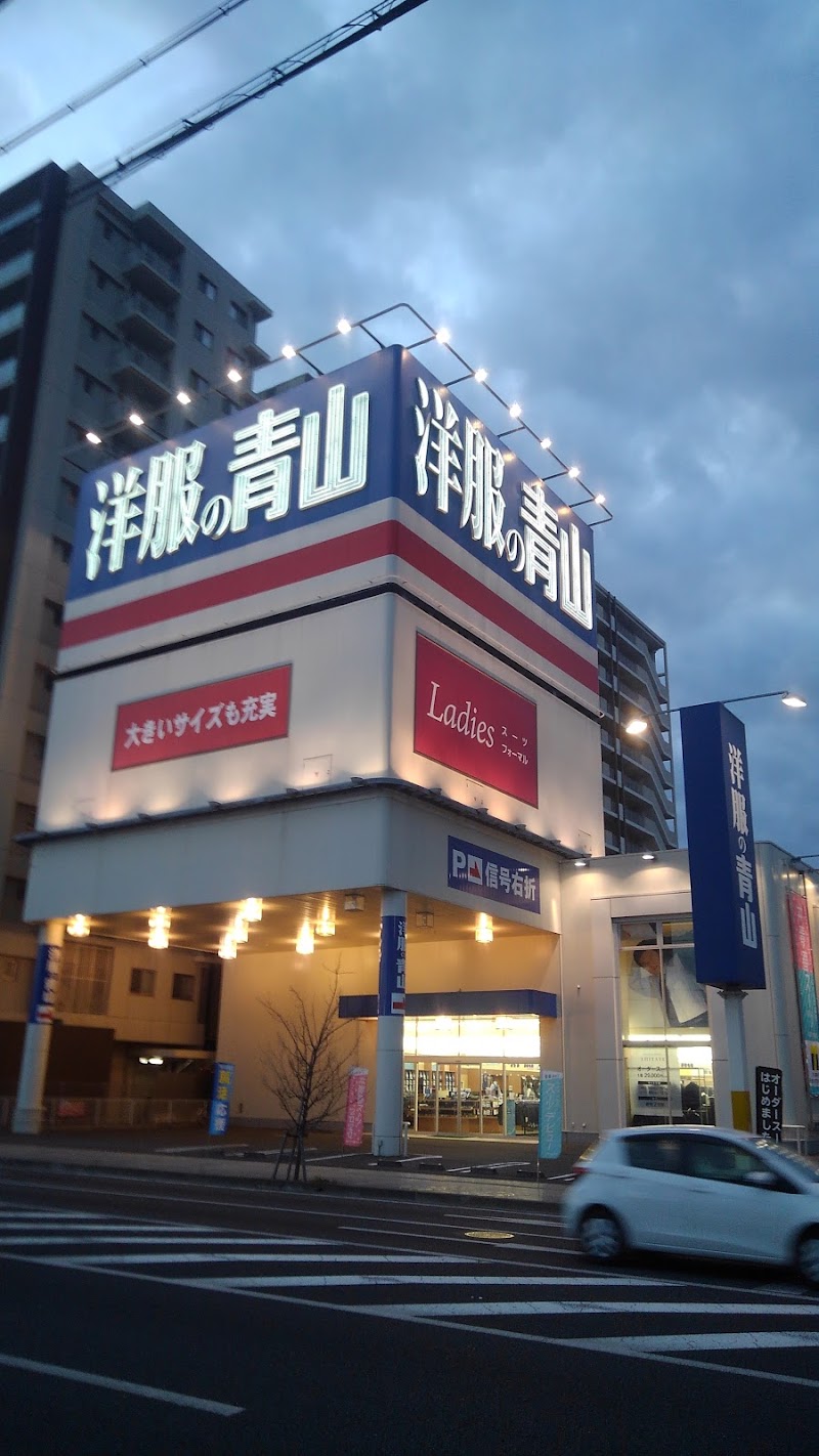 洋服の青山 東静岡駅前店