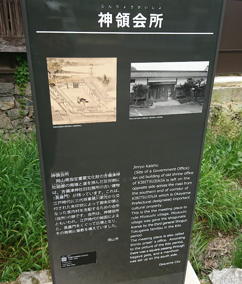 吉備津神社旧社務所