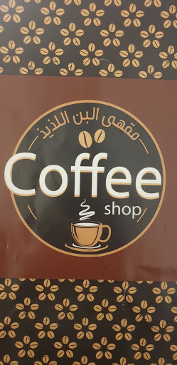 البن اللذيذ 