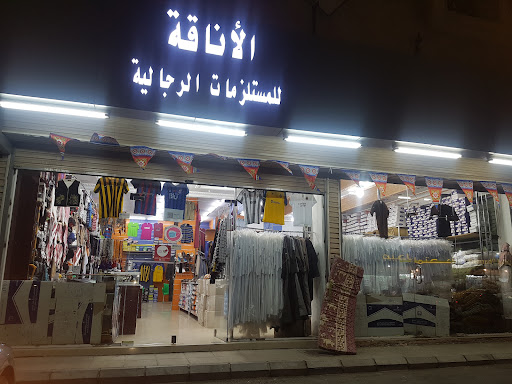 مركز الأناقة للملابس الرجالية والرياضية والأسبورات 