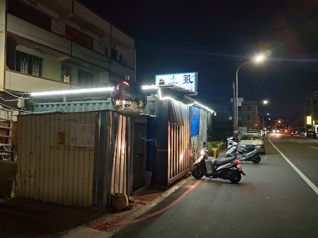 范媽土虱店 的照片