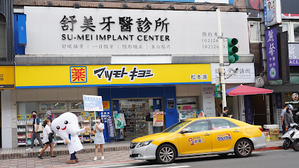 舒美牙醫診所Shu-Mei Dental Clinical
