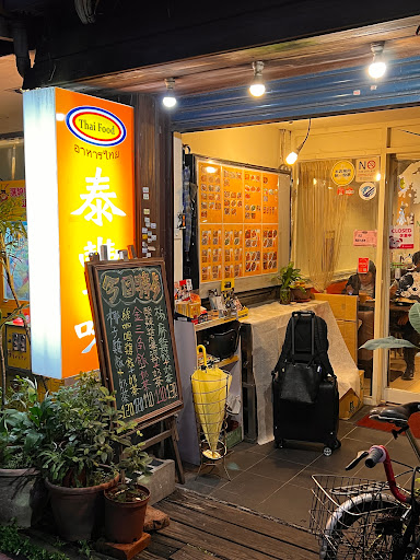 泰風味小吃店
