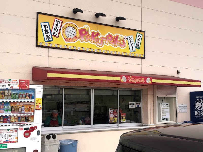 Pakupaku 島根県安来市飯島町 ファースト フード店 グルコミ