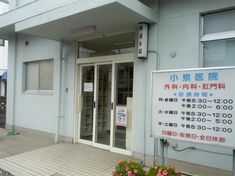 小泉医院